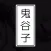 鬼谷子 - 有声典藏版