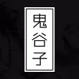 鬼谷子 - 有声典藏版 鬼谷子 - 有声典藏版