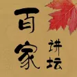 百家讲坛大全-央视有声读物,历史故事合集 百家讲坛大全-央视有声读物,历史故事合集