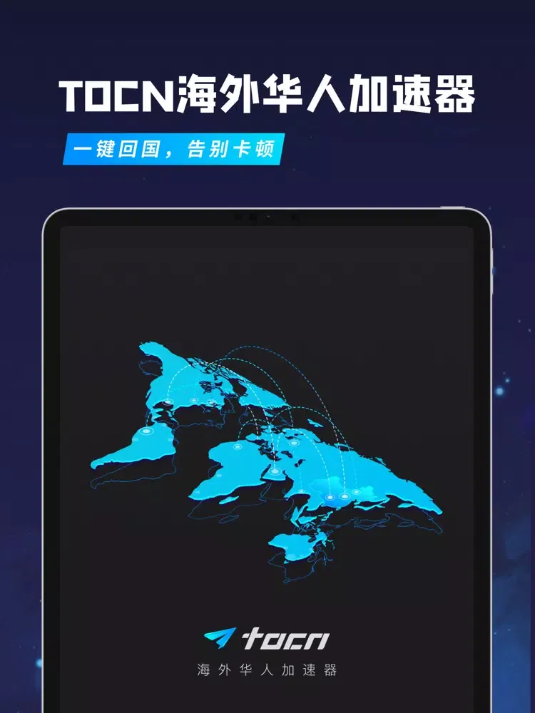 Tocn-海外华人回国加速 iPad  Screenshots