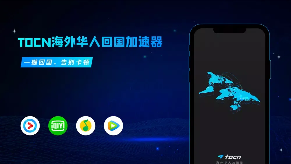 Tocn-海外华人回国加速 Screenshots