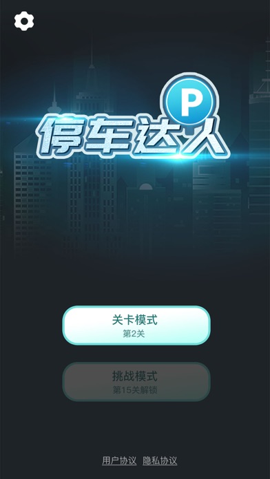 停车达人-模拟驾驶汽车倒车入库 Screenshots