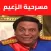 مسرحية الزعيم|عادل إمام