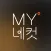 MY네컷 – 폰으로 찍는 무한 네컷