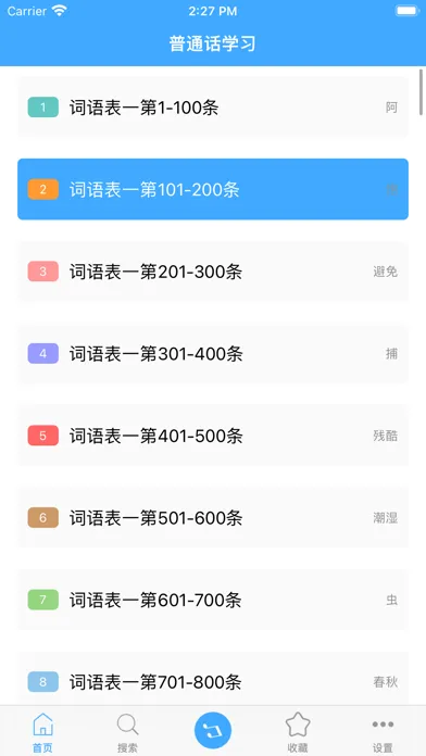 ภาพหน้าจอของ 普通话学习 -普通话练习水平测试大全