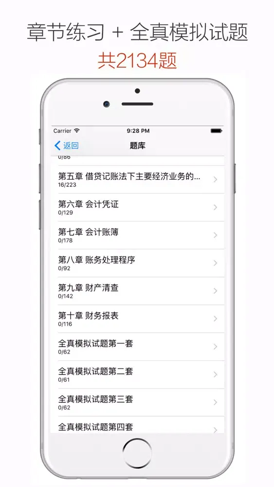 会计基础 - 会计从业资格证、会计从业考试题库 Screenshots