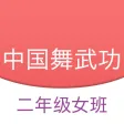 中国舞武功二 - 舞蹈教学、北舞基本功视频