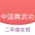 中国舞武功二 - 舞蹈教学、北舞基本功视频