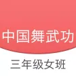中国舞武功三 - 学跳舞，儿童舞蹈，北舞基本功