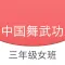 中国舞武功三 - 学跳舞，儿童舞蹈，北舞基本功