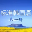 标准韩国语 第一册-韩国语发音,韩国语入门