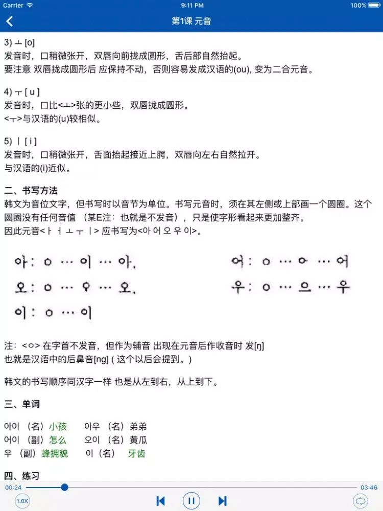 Ảnh chụp màn hình của 标准韩国语 第一册-韩国语发音,韩国语入门 iPad 