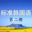 标准韩国语 - 轻松学习韩语听力