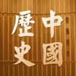 中国历史故事 中华上下五千年 中国历史故事 中华上下五千年