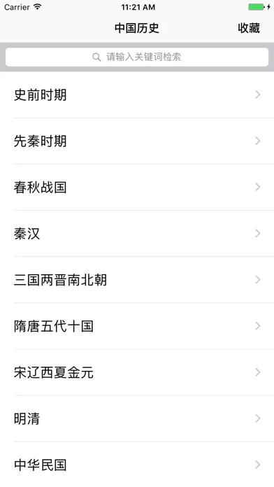 中国历史故事 中华上下五千年应用截图