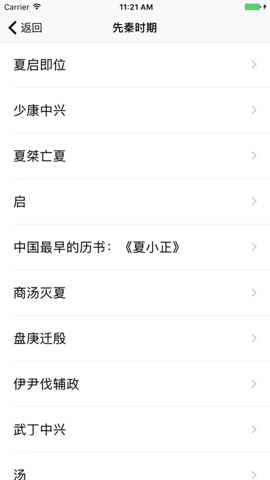 中国历史故事 中华上下五千年应用截图