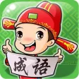 成语猜猜看-成语填字益智游戏 成语猜猜看-成语填字益智游戏
