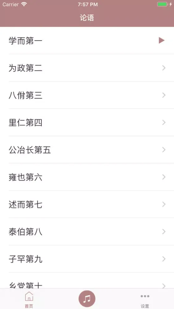 Captures d'écran de 论语 - 国学经典诵读论语全篇