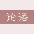 论语-孔子论语全篇诵读
