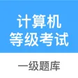 计算机一级-计算机等级考试一级题库 计算机一级-计算机等级考试一级题库