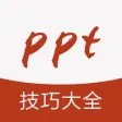 ppt教程-ppt办公软件学习 ppt教程-ppt办公软件学习