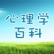 心理学百科 - 职场心理学、恋爱心理学、心理学效应 心理学百科 - 职场心理学、恋爱心理学、心理学效应