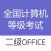 计算机二级office-计算机二级考试题库