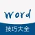 办公软件学习 for word文档，office办公软件教程