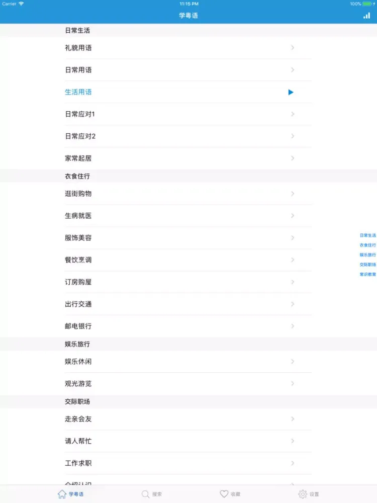 学粤语-广东话学习粤语达人必备 iPad  Screenshots