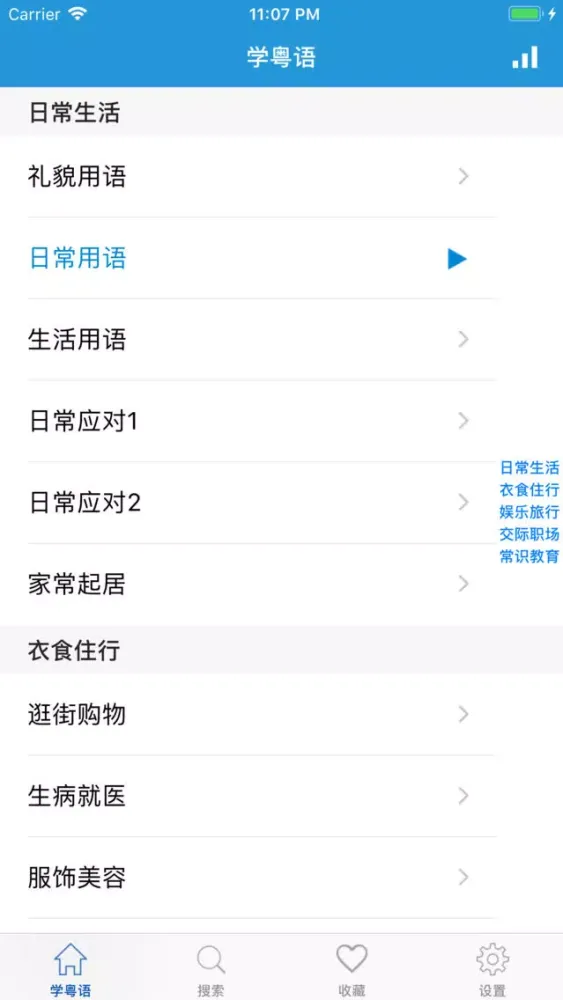 学粤语-广东话学习粤语达人必备 Screenshots