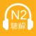 JLPT N2 Listening 2018 Version