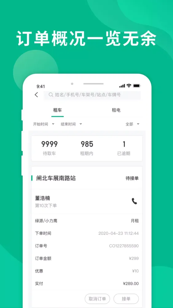 Capturas de tela do 智租出行商家
