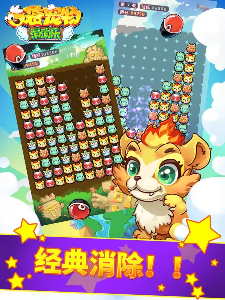 口袋宠物消消乐 iPad 应用截图