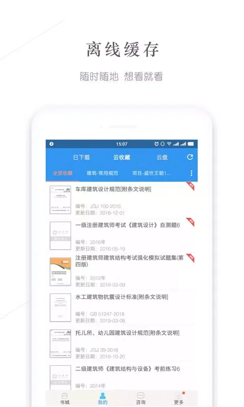建标库应用截图