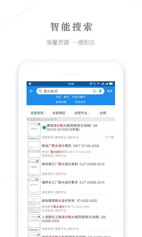 建标库应用截图