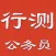公务员行政职业能力测试