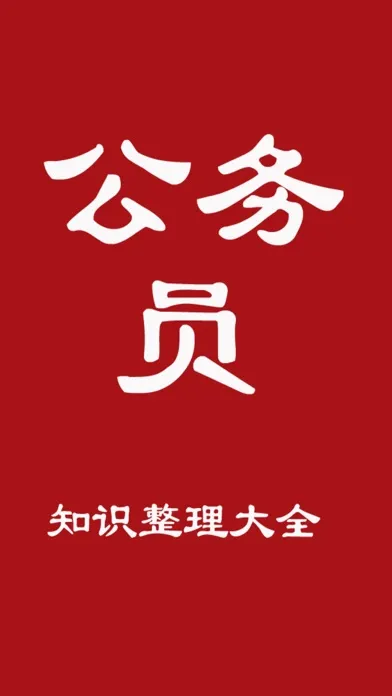 公务员行政职业能力测试应用截图