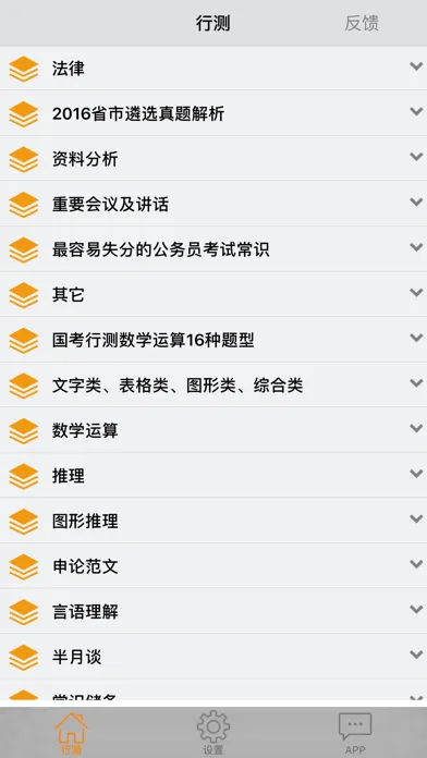公务员行政职业能力测试应用截图