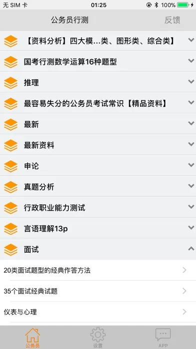 Captures d'écran de 公务员考试资料大全-包含申论行测公共基础