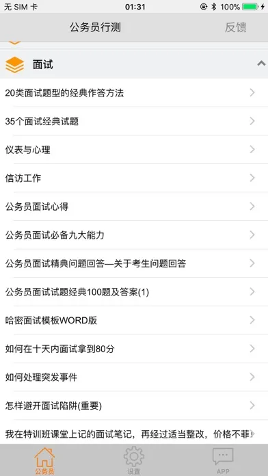Captures d'écran de 公务员考试资料大全-包含申论行测公共基础