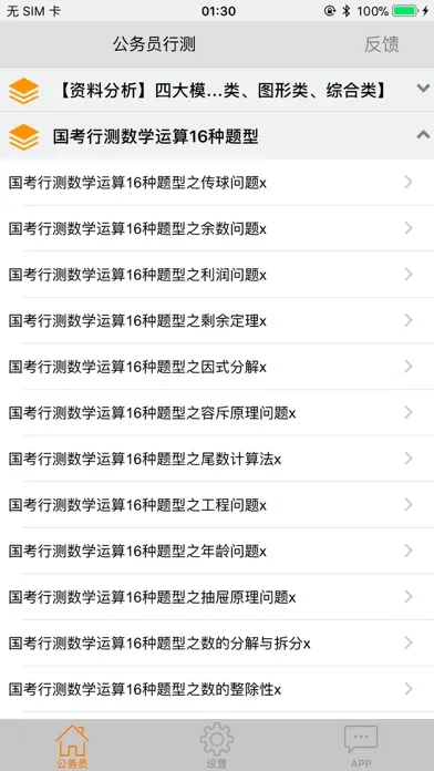 Captures d'écran de 公务员考试资料大全-包含申论行测公共基础