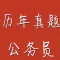 公务员各省市历年真题分析