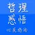 人生哲理生活感悟　心灵鸡汤