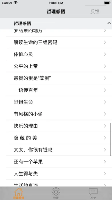 人生哲理生活感悟　心灵鸡汤应用截图