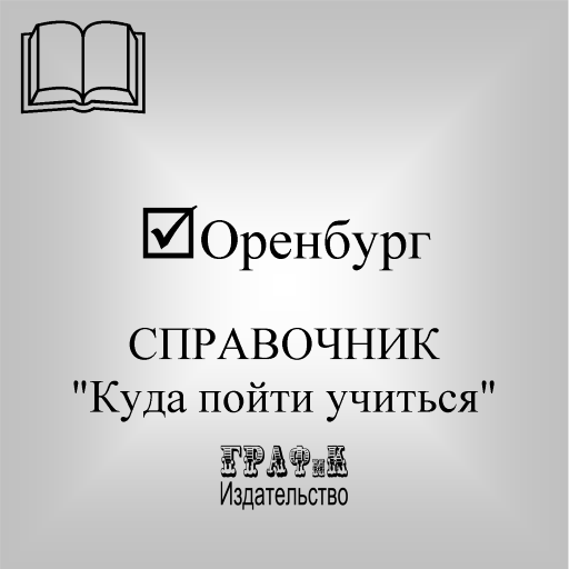 Справочник. Куда пойти учиться