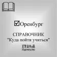 Справочник. Куда пойти учиться