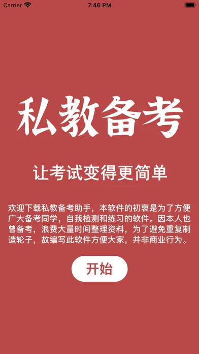 私教备考助手 ACE應用截圖