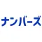 ナンバーズ3・4当選番号通知アプリ