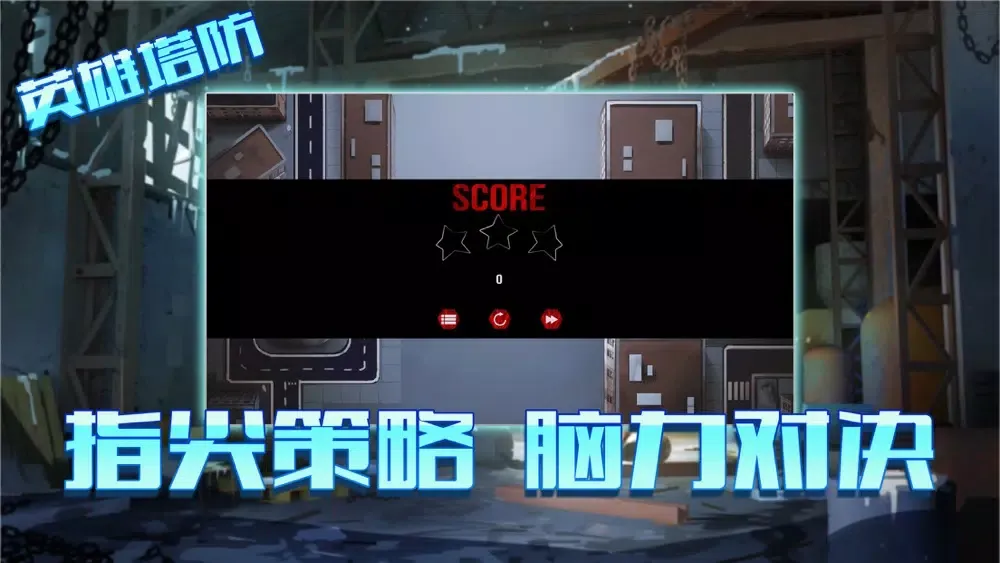 Скриншоты 英雄塔防TD