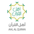 اهل القرآن اهل القرآن